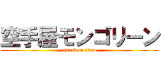 空手屋モンゴリーン (attack on titan)