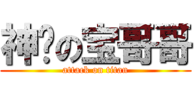 神级の宝哥哥 (attack on titan)