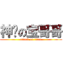 神级の宝哥哥 (attack on titan)