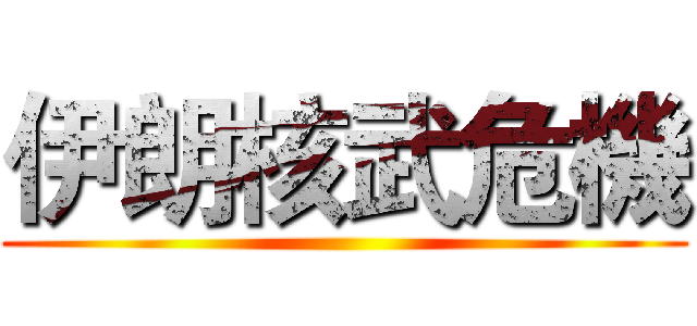 伊朗核武危機 ()