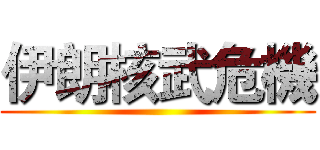 伊朗核武危機 ()