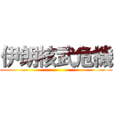 伊朗核武危機 ()