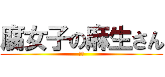 腐女子の麻生さん (ホモ)