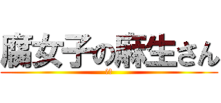 腐女子の麻生さん (ホモ)