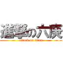進撃の六庚 (attack on titan)