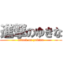 進撃のゆきな (attack on yukina)