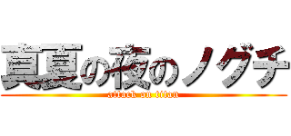 真夏の夜のノグチ (attack on titan)
