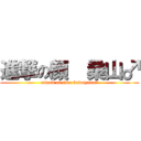 進撃の顔  桑山♂ (attack on face kuwayama♂)