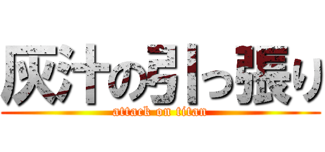 灰汁の引っ張り (attack on titan)