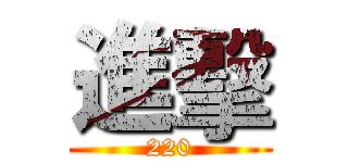 進擊 (220)