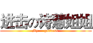 进击の诗慧姐姐 (My     goddess )
