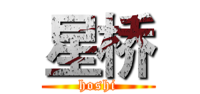 星桥 (hoshi)