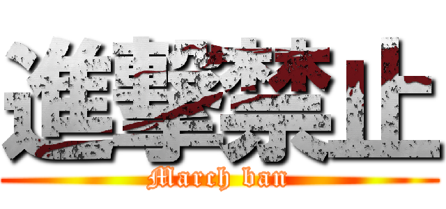 進撃禁止 (March ban)