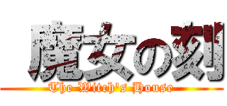  魔女の刻 (The Witch\'s House)