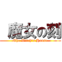  魔女の刻 (The Witch\'s House)