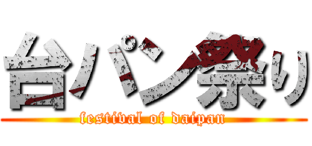 台パン祭り (festival of daipan)