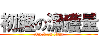 初鰹の漁獲量 (attack on titan)