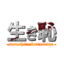 生き恥 (sarashite kudasaine)