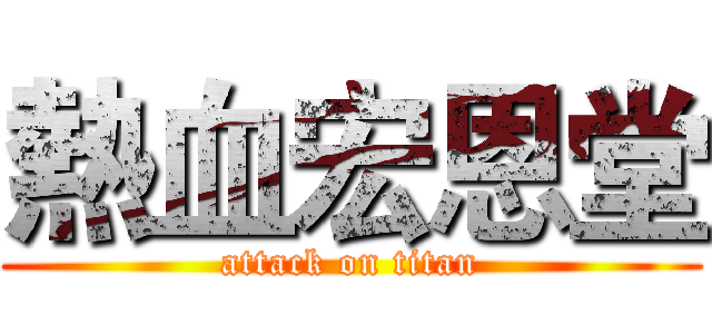 熱血宏恩堂 (attack on titan)