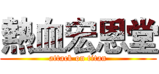 熱血宏恩堂 (attack on titan)