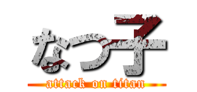 なつ子 (attack on titan)