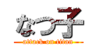 なつ子 (attack on titan)