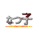 なつ子 (attack on titan)