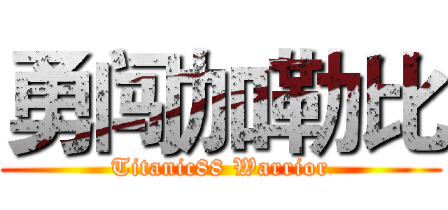 勇闯加勒比 (Titanic88 Warrior)