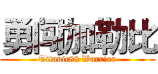 勇闯加勒比 (Titanic88 Warrior)