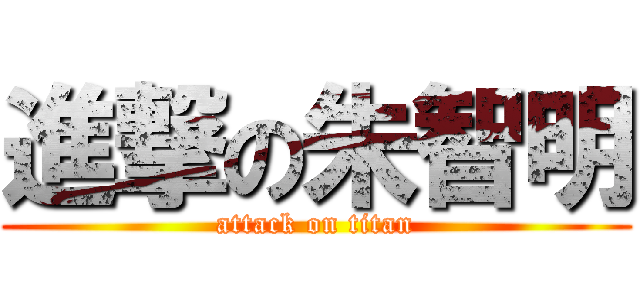 進撃の朱智明 (attack on titan)