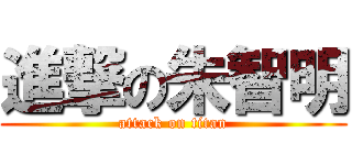 進撃の朱智明 (attack on titan)