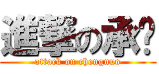 進撃の承诺 (attack on chengnuo)