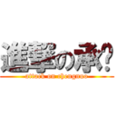 進撃の承诺 (attack on chengnuo)