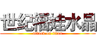 世纪福娃水晶 (attack on titan)