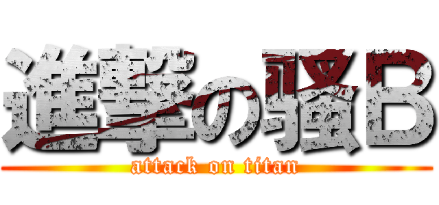 進撃の骚Ｂ (attack on titan)