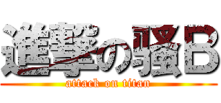 進撃の骚Ｂ (attack on titan)