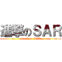 進撃のＳＡＲ (attack on SAR)