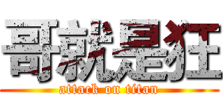 哥就是狂 (attack on titan)