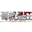 哥就是狂 (attack on titan)