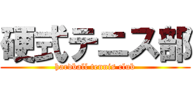 硬式テニス部 (hardball tennis club)