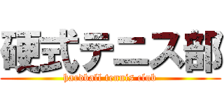 硬式テニス部 (hardball tennis club)