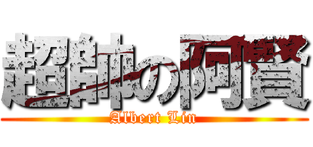 超帥の阿賢 (Albert Lin)