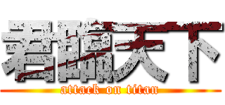 君臨天下 (attack on titan)