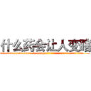 什么药会让人变瞎 (什么药会让人变瞎【电.话186x0156x9662-Q194843976林氏药业】我们做的是长期生意,靠的是老客户长期支持
参考消息网2月20日报道 韩媒称，“剩女多、离婚率高的城市，房价一定会上涨。”这是中国经济学家金岩石2016年12月参加在上海举行的房地产相关论坛时说的话。
)