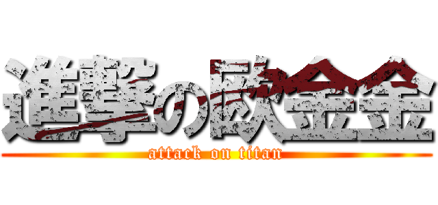 進撃の欧金金 (attack on titan)