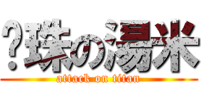 鑲珠の湯米 (attack on titan)