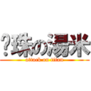 鑲珠の湯米 (attack on titan)