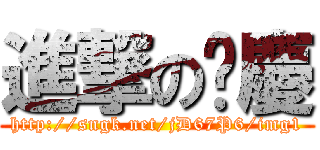 進撃の汶慶 (http://sngk.net/jD67P6/img1)