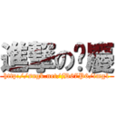 進撃の汶慶 (http://sngk.net/jD67P6/img1)