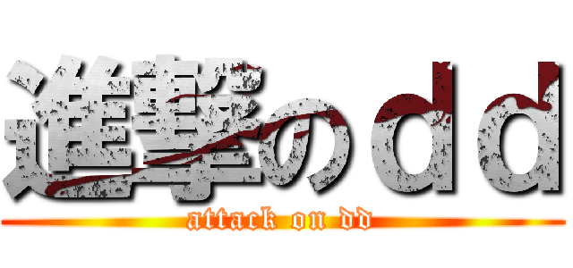 進撃のｄｄ (attack on dd)
